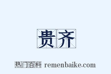 贵齐是什么意思的图片